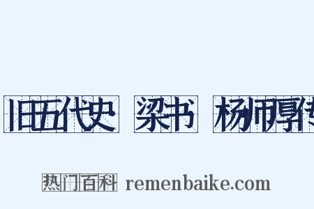 旧五代史·梁书·杨师厚传是什么意思的图片